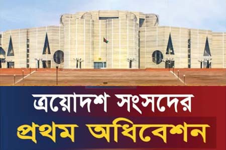 ত্রয়োদশ জাতীয় সংসদের প্রথম অধিবেশন