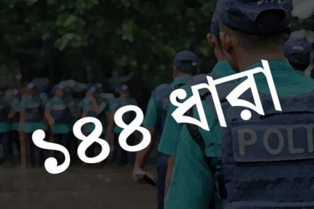 হবিগঞ্জে ১৪৪ ধারা জারি