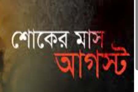 শোকাবহ আগস্ট মাসের শুরু হলো আজ