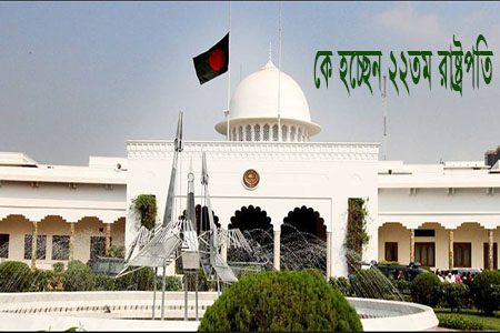 দেশের ২২তম রাষ্ট্রপতি