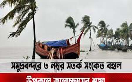 ৩ নম্বর সতর্ক সংকেত