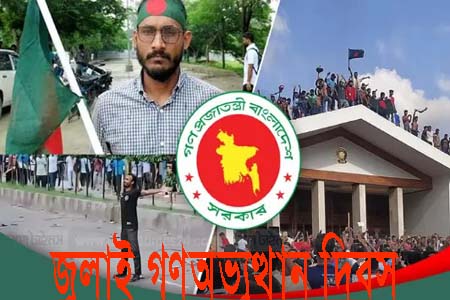 জুলাই গণ-অভ্যুত্থান দিবস