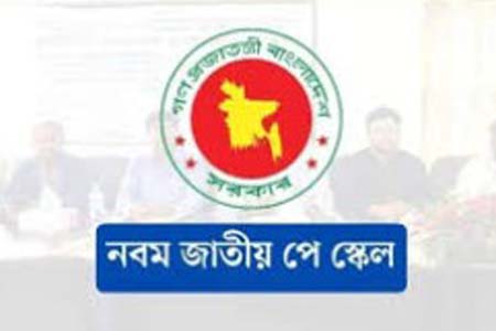 নবম জাতীয় পে স্কেল