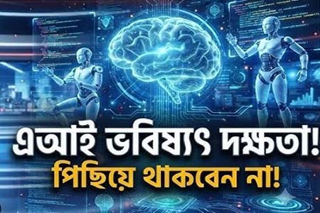 ভবিষ্যতের ১৫টি পেশা: AI যুগে কোন দক্ষতার চাহিদা সবচেয়ে বেশি হবে?