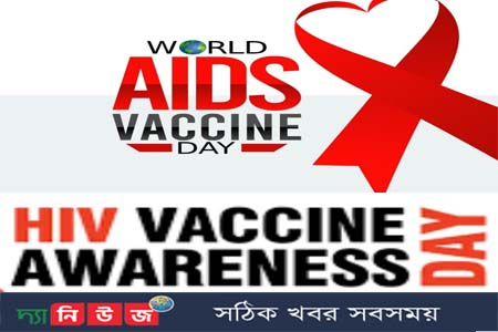 বিশ্ব এইডস ভ্যাকসিন দিবস