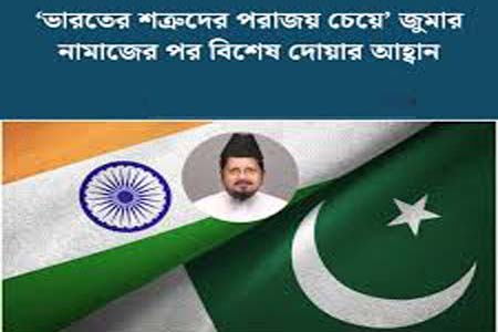 মসজিদে বিশেষ দোয়ার আহবান