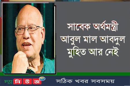 আবুল মাল আবদুল মুহিত আর নেই