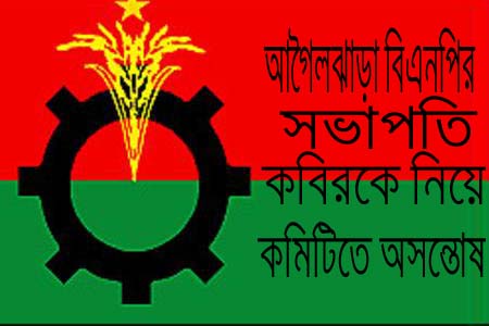 আগৈলঝাড়ায় কবিরকে বিএনপি’র সভাপতি করায় তৃণমূলে অসন্তোষ