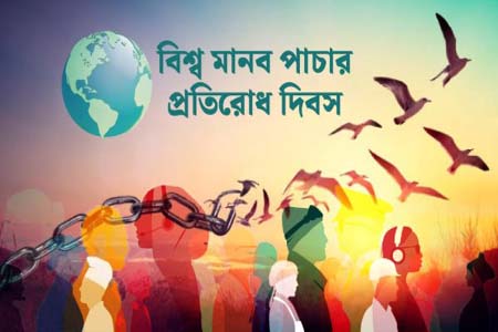 বিশ্ব মানব পাচার বিরোধী দিবস