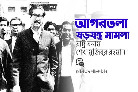 আগরতলা ষড়যন্ত্র মামলায় গ্রেফতার বঙ্গবন্ধুর কারাগার থেকে মুক্তি দিবস 