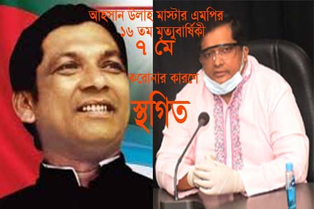আহসান উল্লাহ মাস্টার এমপি'র মৃত্যু বার্ষিকী করোনায় আনুষ্ঠানিকতা স্থগিত