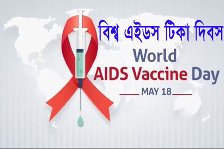 বিশ্ব এইডস টিকা দিবস