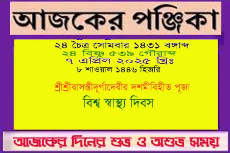 পঞ্জিকা ও ইতিহাসের এইদিনে