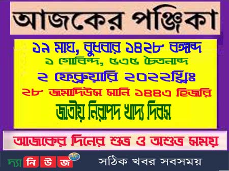 আজ বুধবারের পঞ্জিকা