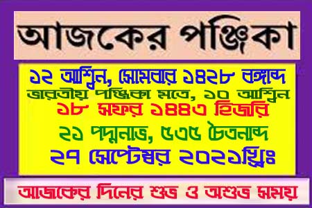 আজকের পূর্ণাঙ্গ পঞ্জিকা