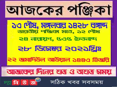 দেখে নিন আজকের পঞ্জিকা