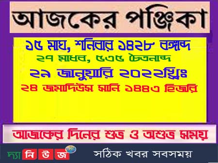 শনিবারের পঞ্চাঙ্গ বা দিনপঞ্জি