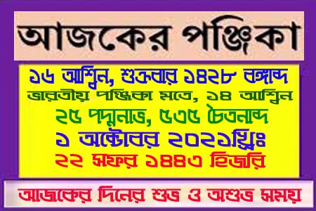 আজকের পূর্ণাঙ্গ পঞ্জিকা