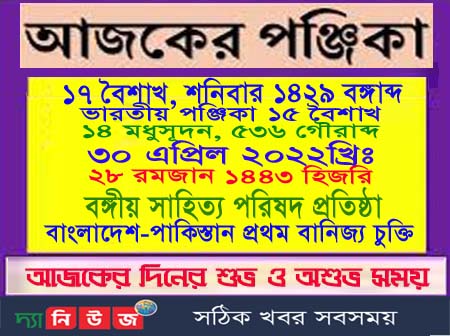 শনিবারের পূর্ণাঙ্গ পঞ্জিকা