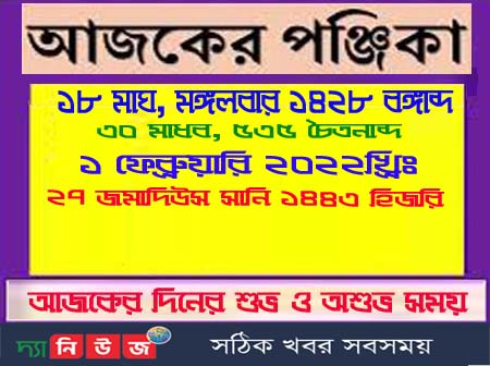 দেখে নিন আজকের পঞ্জিকা