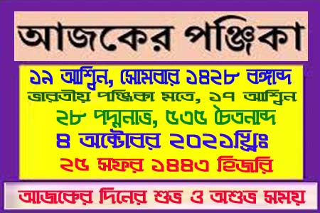 আজ ১৭ আশ্বিন সোমবারের দিনপঞ্জি