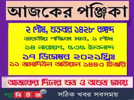 এক নজরে দেখে নিন আজকের পঞ্চাঙ্গ বা পঞ্জিকা