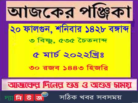 শনিবারের পঞ্জিকা