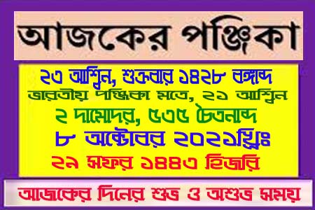আজ ২৩ আশ্বিন শুক্রবারের দিনপঞ্জি