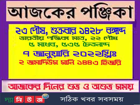 দেখে নিন আজকের পঞ্জিকা