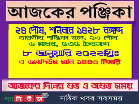 দেখে নিন দিনের পুরো পঞ্জিকা