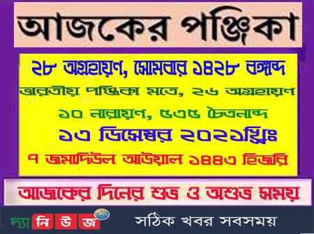 দেখে নিন আজকের দিনপঞ্জি