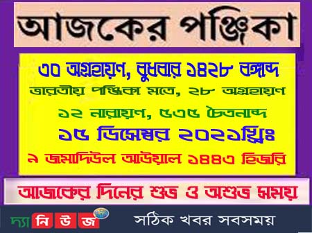 আজকের পঞ্জিকা, আজকের দিনপঞ্জি, দিনপঞ্জি, পঞ্জিকা, আজকের তিথি, আজকের বার,আজকের নক্ষত্র,আজকের যোগ, আজকের করণ, ভারতীয় দিনপঞ্জি, পঞ্চাঙ্গ, পঞ্চ অঙ্গের সমাহার, অবস্থানের উপর ভিত্তি, পঞ্চ অঙ্গের সমাহার, এক নজরে দেখে নিন, চাঁদের অবস্থানের উপর ভিত্তি, রবিবারের পঞ্জিকা, সোমবারের পঞ্জিকা, মঙ্গলবারের পঞ্জিকা, বুধবারের পঞ্জিকা, বৃহস্পতিবারের পঞ্জিকা, শুক্রবারের পঞ্জিকা, শনিবারের পঞ্জিকা, এক নজরে দেখে নিন আজকের পঞ্চাঙ্গ