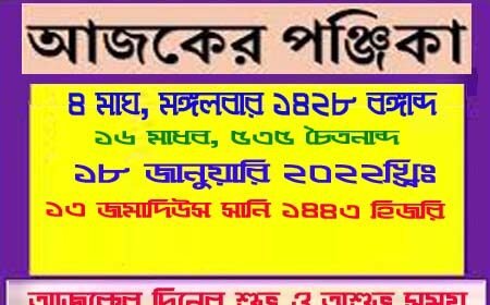 আজকের পঞ্জিকা, আজকের দিনপঞ্জি, দিনপঞ্জি, পঞ্জিকা, আজকের তিথি, আজকের বার,আজকের নক্ষত্র,আজকের যোগ, আজকের করণ, ভারতীয় দিনপঞ্জি, পঞ্চাঙ্গ, পঞ্চ অঙ্গের সমাহার, অবস্থানের উপর ভিত্তি, পঞ্চ অঙ্গের সমাহার, এক নজরে দেখে নিন, চাঁদের অবস্থানের উপর ভিত্তি, রবিবারের পঞ্জিকা, সোমবারের পঞ্জিকা, মঙ্গলবারের পঞ্জিকা, বুধবারের পঞ্জিকা, বৃহস্পতিবারের পঞ্জিকা, শুক্রবারের পঞ্জিকা, শনিবারের পঞ্জিকা, এক নজরে দেখে নিন আজকের পঞ্চাঙ্গ