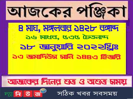 আজকের পঞ্জিকা, আজকের দিনপঞ্জি, দিনপঞ্জি, পঞ্জিকা, আজকের তিথি, আজকের বার,আজকের নক্ষত্র,আজকের যোগ, আজকের করণ, ভারতীয় দিনপঞ্জি, পঞ্চাঙ্গ, পঞ্চ অঙ্গের সমাহার, অবস্থানের উপর ভিত্তি, পঞ্চ অঙ্গের সমাহার, এক নজরে দেখে নিন, চাঁদের অবস্থানের উপর ভিত্তি, রবিবারের পঞ্জিকা, সোমবারের পঞ্জিকা, মঙ্গলবারের পঞ্জিকা, বুধবারের পঞ্জিকা, বৃহস্পতিবারের পঞ্জিকা, শুক্রবারের পঞ্জিকা, শনিবারের পঞ্জিকা, এক নজরে দেখে নিন আজকের পঞ্চাঙ্গ