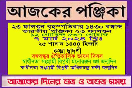 পঞ্জিকা ও ইতিহাসের এইদিনে
