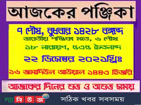 বুধবারের পঞ্চাঙ্গ