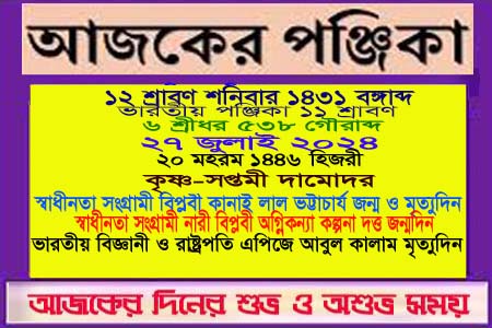 পঞ্জিকা ও ইতিহাসের এইদিনে