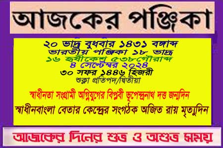 পঞ্জিকা ও ইতিহাসের এইদিনে