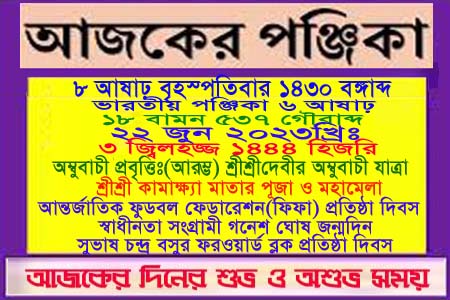 পঞ্জিকা ও ইতিহাসের এইদিনে