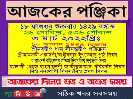 আজকের পঞ্জিকা