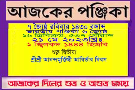 পঞ্জিকা ও ইতিহাসের এইদিনে