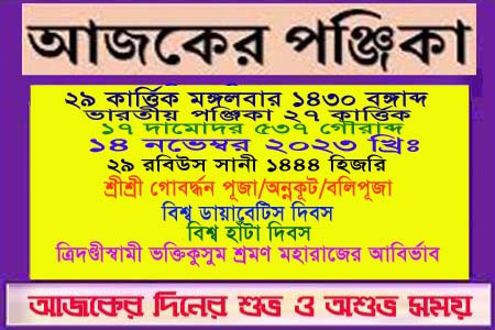 পঞ্জিকা ও ইতিহাসের এইদিনে