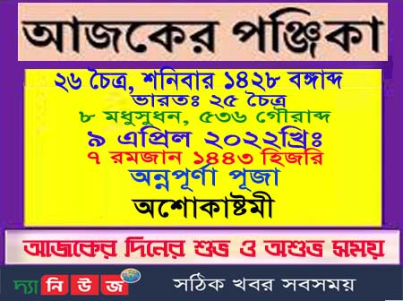 শনিবারের পঞ্জিকা