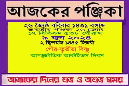 পঞ্জিকা ও ইতিহাসের এইদিনে