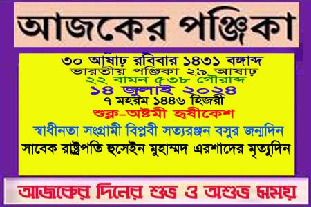 পঞ্জিকা ও ইতিহাসের এইদিনে