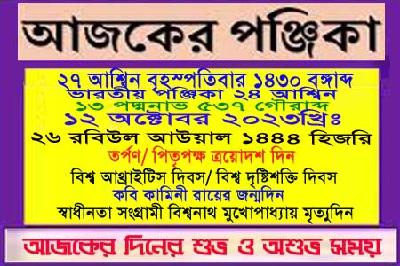 পঞ্জিকা ও ইতিহাসের এইদিনে