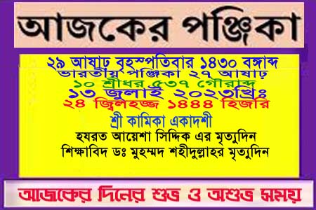 দিনপঞ্জি ও ইতিহাসের এইদিনে