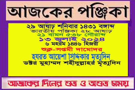পঞ্জিকা ও ইতিহাসের এইদিনে