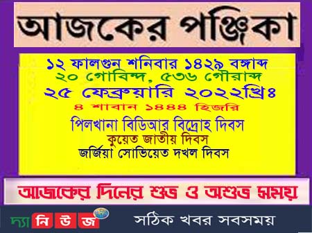 আজকের পঞ্জিকা