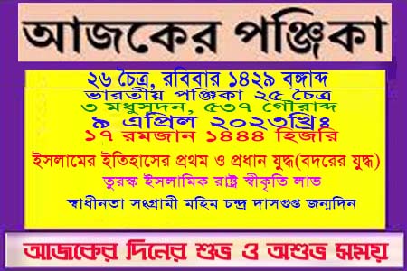 পঞ্জিকা ও ইতিহাসের এইদিনে